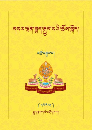 དཔལ་ལྡན་སྨད་རྒྱུད་པའི་ཆོས་སྐོར་པོད་བཅོ་བརྒྱད་པ། ཆ་ད།