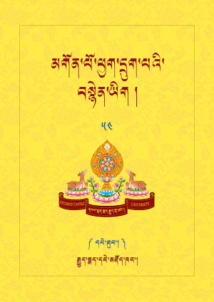 མགོན་པོ་ཕྱག་དྲུག་པའི་བསྙེན་ཡིག །ཆ་ད།