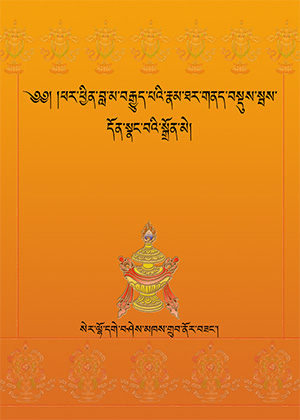 ཉམས་པ་སླར་གསོའི་ཆེད་དུའོ། དེ་ཇི་ལྟར་ཞེ་ན། ཕྱི་སྡོད་བོད་པ་རྣམས་ལ་ཆོས་དང་རིག་གཞུང་གི་སློབ་ཁྲིད་དང་། མི་རིགས་ཀྱི་རིག་གཞུང་དང་འབྲེལ་བའི་དུས་མཆོད་ཀྱི་མཛད་རིམ་སོགས་འགྲོ་བཞིན་ཡོད། ད་དུང་བོད་པའི་ཆོས་དང་རིག་གཞུང་ཐོག་ནས་མི་རིགས་གཞན་གྱི་དགོས་མཁོ་ལ་གཞིགས་ཏེ་སློབ་ཁྲིད་ཀྱི་ལས་འཆར་ཡང་ལས་གཞི་འདིའི་ནང་དུ་འདུས་ཡོད། 