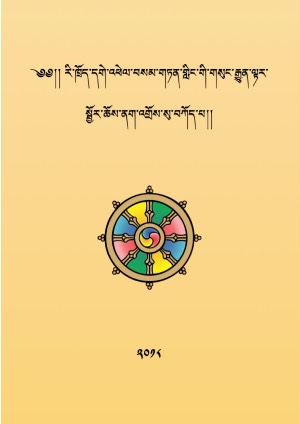 སྦྱོར་ཆོས་ནག་འགྲོས་སུ་བཀོད་པ།