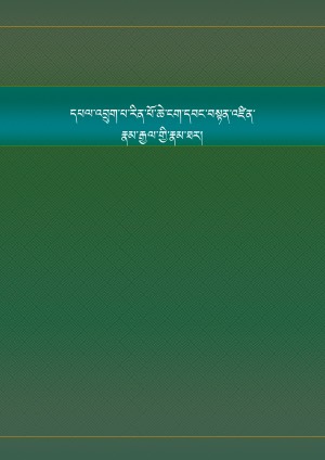 ཞབས་དྲུང་ངག་དབང་རྣམ་རྒྱལ་ཀྱི་རྣམ་ཐར།