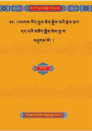 འཕགས་བོད་སྐྱེས་ཆེན་མའི་རྣམ་ཐར། ཁ།