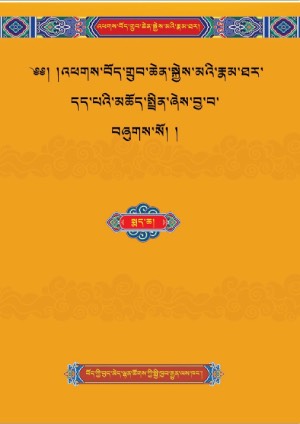 འཕགས་བོད་སྐྱེས་ཆེན་མའི་རྣམ་ཐར། ག