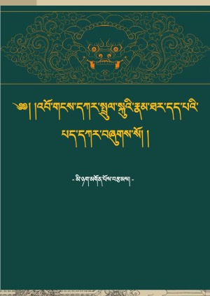འབོ་གངས་དཀར་སྤྲུལ་སྐུའི་རྣམ་ཐར།