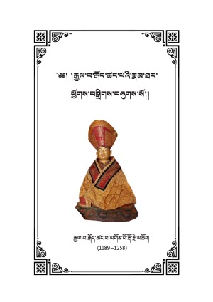 རྒྱལ་བ་རྒོད་ཚང་པའི་རྣམ་ཐར།