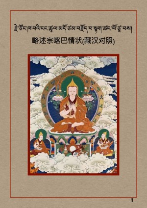 རྗེ་ཙོང་ཁ་པའི་ངང་ཚུལ་མདོ་ཙམ་བརྗོད་པ།