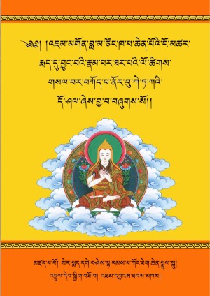 རྗེ་ཙོང་ཁ་པའི་རྣམ་ཐར་ལོ་ཚིགས།