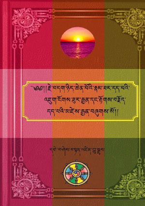 རྗེའི་རྣམ་ཐར་དད་འཇུག་གི་ཟུར་རྒྱན།