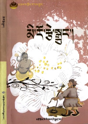 མི་རོ་རྩེ་སྒྲུང་།