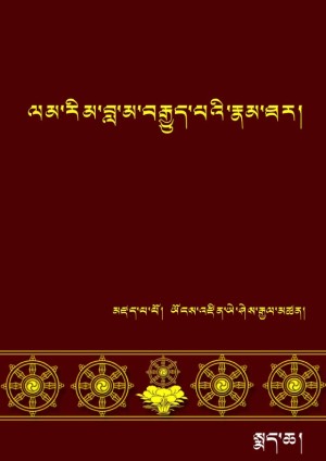 ལམ་རིམ་བླ་མ་བརྒྱུད་པའི་རྣམ་ཐར། ཁ།