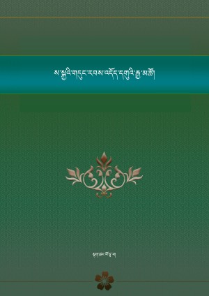 ས་སྐྱའི་གདུང་རབས་འདོད་དགུའི་རྒྱ་མཚོ།