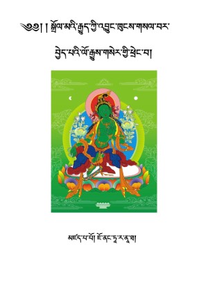 སྒྲོལ་མའི་ལོ་རྒྱུས་གསེར་གྱི་ཕྲེང་བ།