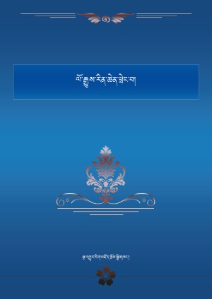 ལོ་རྒྱུས་རིན་ཆེན་ཕྲེང་བ།
