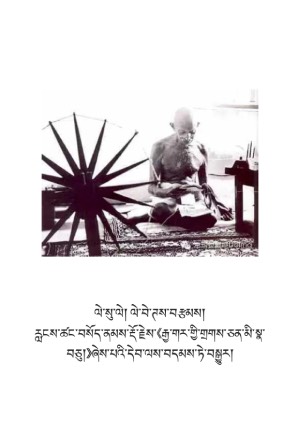 མ་ཧ་གྷན་དྷིའི་རྣམ་ཐར།