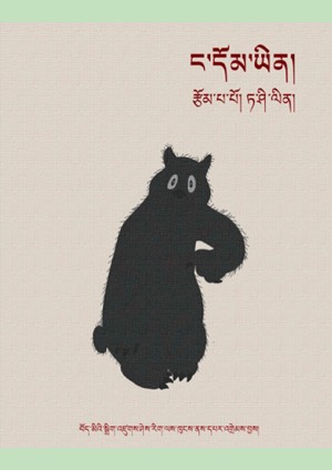 ང་དོམ་ཡིན།