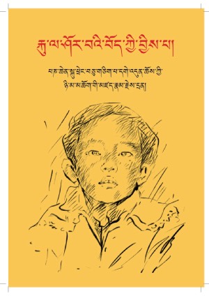 རྐུ་ལ་ཤོར་བའི་བོད་ཀྱི་བྱིས་པ།