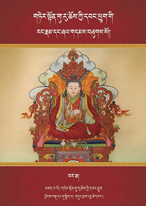 གཏེར་སྟོན་གུ་རུ་ཆོས་ཀྱི་དབང་ཕྱུག་གི་རང་རྣམ། ཁ།