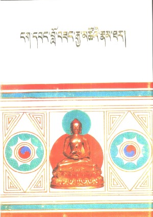 རྒྱལ་དབང་ལྔ་པའི་རང་རྣམ། སྨད།