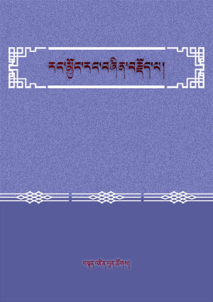 རང་མྱོང་རང་བཞིན་བརྗོད་པ།