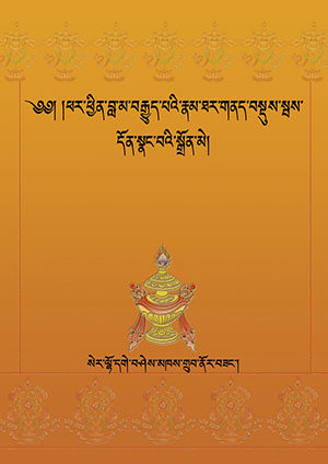 ལམ་རིམ་བླ་མ་བརྒྱུད་པའི་རྣམ་ཐར་གནད་བསྡུ།