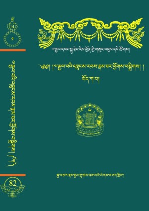 རྒྱལ་དབང་སྐུ་ཕྲེང་རིམ་བྱོན་གྱི་རྣམ་ཐར་ཕྱོགས་བསྒྲིགས། ཀ