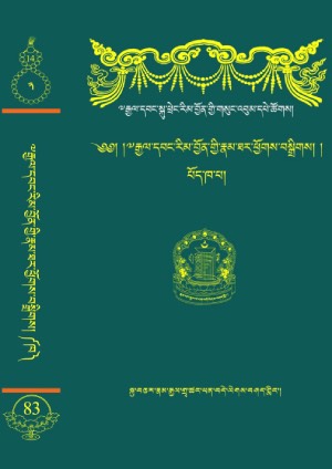 རྒྱལ་དབང་སྐུ་ཕྲེང་རིམ་བྱོན་གྱི་རྣམ་ཐར་ཕྱོགས་བསྒྲིགས། ཁ།