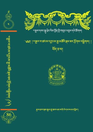 རྒྱལ་དབང་སྐུ་ཕྲེང་རིམ་བྱོན་གྱི་རྣམ་ཐར་ཕྱོགས་བསྒྲིགས། ཅ།
