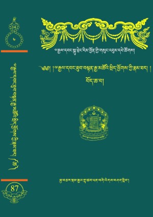རྒྱལ་དབང་སྐུ་ཕྲེང་རིམ་བྱོན་གྱི་རྣམ་ཐར་ཕྱོགས་བསྒྲིགས། ཆ།