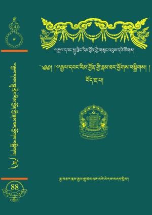 རྒྱལ་དབང་སྐུ་ཕྲེང་རིམ་བྱོན་གྱི་རྣམ་ཐར་ཕྱོགས་བསྒྲིགས། ཇ།