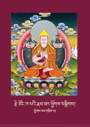 རྗེ་ཙོང་ཁ་པའི་རྣམ་ཐར་ཕྱོགས་བསྒྲིགས། ཁ།