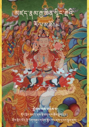 མཛད་རྣམ་སྙིང་རྗེ་རོལ་མཚོ། ཁ།