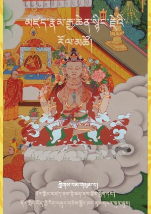 མཛད་རྣམ་སྙིང་རྗེ་རོལ་མཚོ། ག