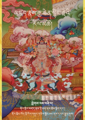 མཛད་རྣམ་སྙིང་རྗེ་རོལ་མཚོ། ང་།