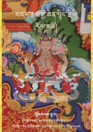 མཛད་རྣམ་སྙིང་རྗེ་རོལ་མཚོ། ཅ།