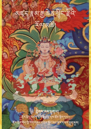 མཛད་རྣམ་སྙིང་རྗེ་རོལ་མཚོ། ཆ།