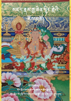 མཛད་རྣམ་སྙིང་རྗེ་རོལ་མཚོ། ཇ།