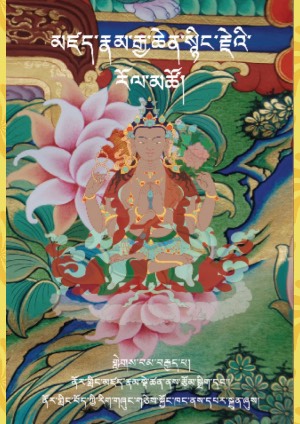 མཛད་རྣམ་སྙིང་རྗེ་རོལ་མཚོ། ཉ།