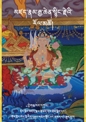 མཛད་རྣམ་སྙིང་རྗེ་རོལ་མཚོ། ཏ།