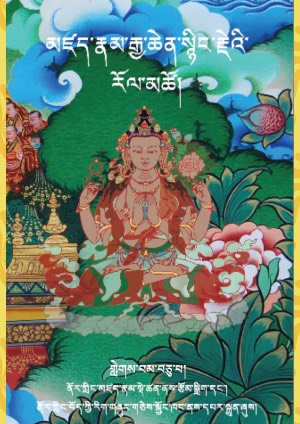 མཛད་རྣམ་སྙིང་རྗེ་རོལ་མཚོ། ཐ།