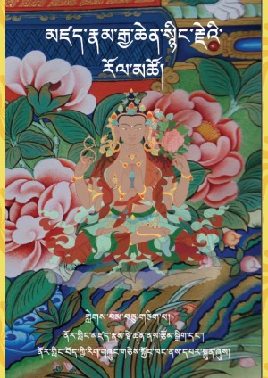 མཛད་རྣམ་སྙིང་རྗེ་རོལ་མཚོ། ད།
