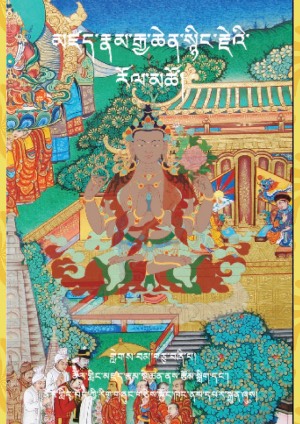 མཛད་རྣམ་སྙིང་རྗེ་རོལ་མཚོ། ཕ།
