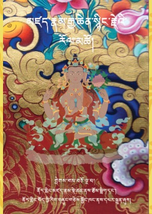 མཛད་རྣམ་སྙིང་རྗེ་རོལ་མཚོ། བ།