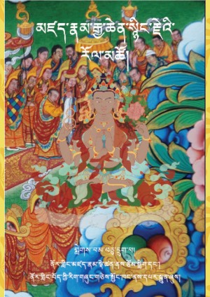 མཛད་རྣམ་སྙིང་རྗེ་རོལ་མཚོ། མ།