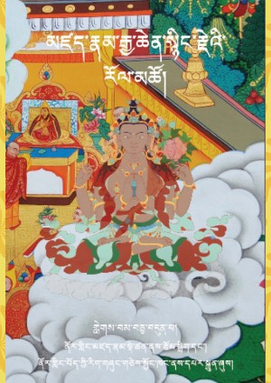 མཛད་རྣམ་སྙིང་རྗེ་རོལ་མཚོ། ཙ།
