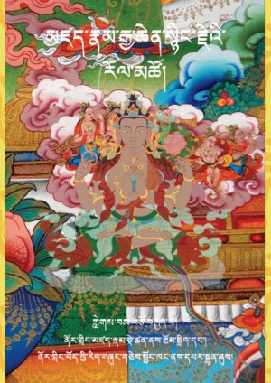 མཛད་རྣམ་སྙིང་རྗེ་རོལ་མཚོ། ཚ།