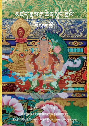 མཛད་རྣམ་སྙིང་རྗེ་རོལ་མཚོ། ཞ།
