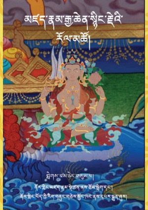མཛད་རྣམ་སྙིང་རྗེ་རོལ་མཚོ། འ།