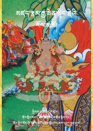 མཛད་རྣམ་སྙིང་རྗེ་རོལ་མཚོ། ཡ།