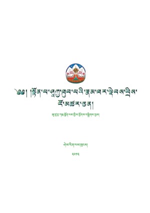 སྟོན་པའི་རྣམ་ཐར་ལྡེབས་བྲིས།
