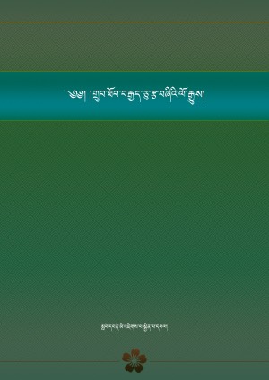 གྲུབ་ཆེན་བརྒྱད་ཅུའི་རྣམ་ཐར།